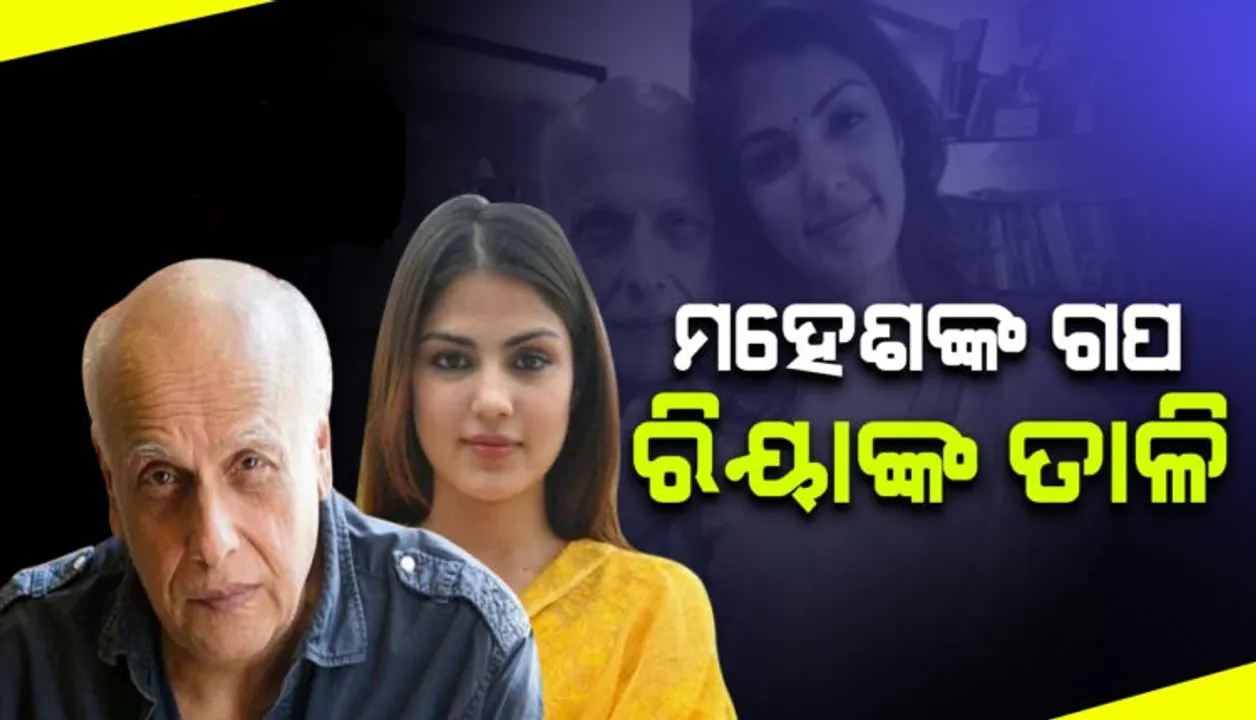  ରିୟା ଓ ମହେଶ ଭଟ୍ଟଙ୍କ ନୂଆ ଭିଡିଓ ଭାଇରାଲ: ଗପ ଶୁଣାଉଛନ୍ତି ଫିଲ୍ନ ନିର୍ମାତା, ସାମ୍ନାରେ ବସି ତାଳି ମାରୁଛନ୍ତି ରିୟା
