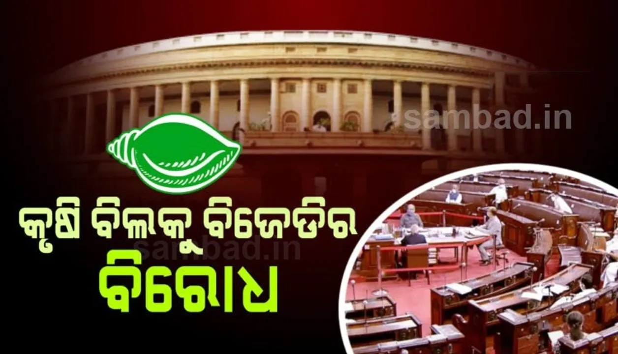  କୃଷି ବିଲ୍ ସିଲେକ୍ଟ କମିଟିକୁ ପଠାଇବା ପାଇଁ କେନ୍ଦ୍ର ସରକାରଙ୍କୁ କହିଲା ବିଜେଡି