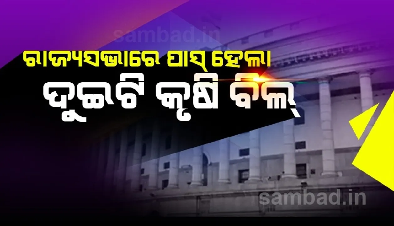  ବିରୋଧୀଙ୍କ ହଙ୍ଗାମା ମଧ୍ୟରେ ରାଜ୍ୟସଭାରେ ୨ଟି କୃଷି ବିଲ୍ ପାସ୍