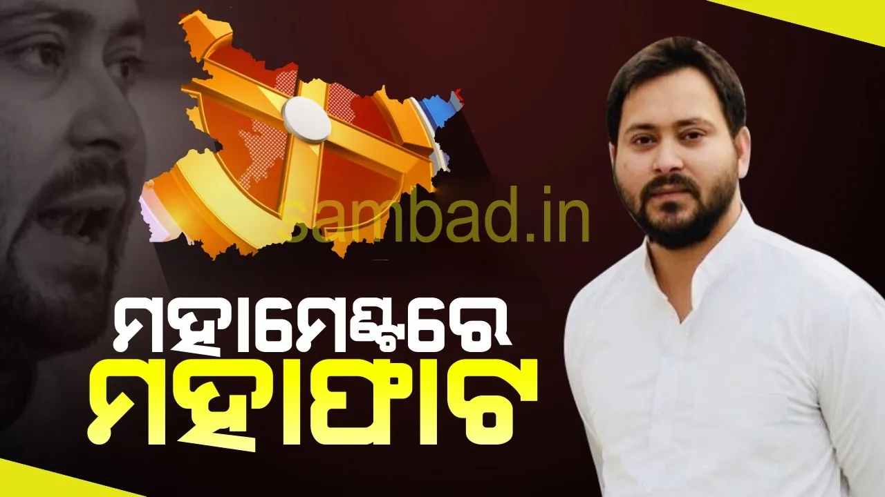  କଂଗ୍ରେସ ପରେ ଏବେ ତେଜସ୍ୱୀଙ୍କ ମୁଖ୍ୟମନ୍ତ୍ରୀ ପ୍ରାର୍ଥୀତ୍ୱକୁ ଆରଜେଡିର ବିରୋଧ, ଗୋହିଲ କହିଲେ; ମତଭେଦ ରହିବ