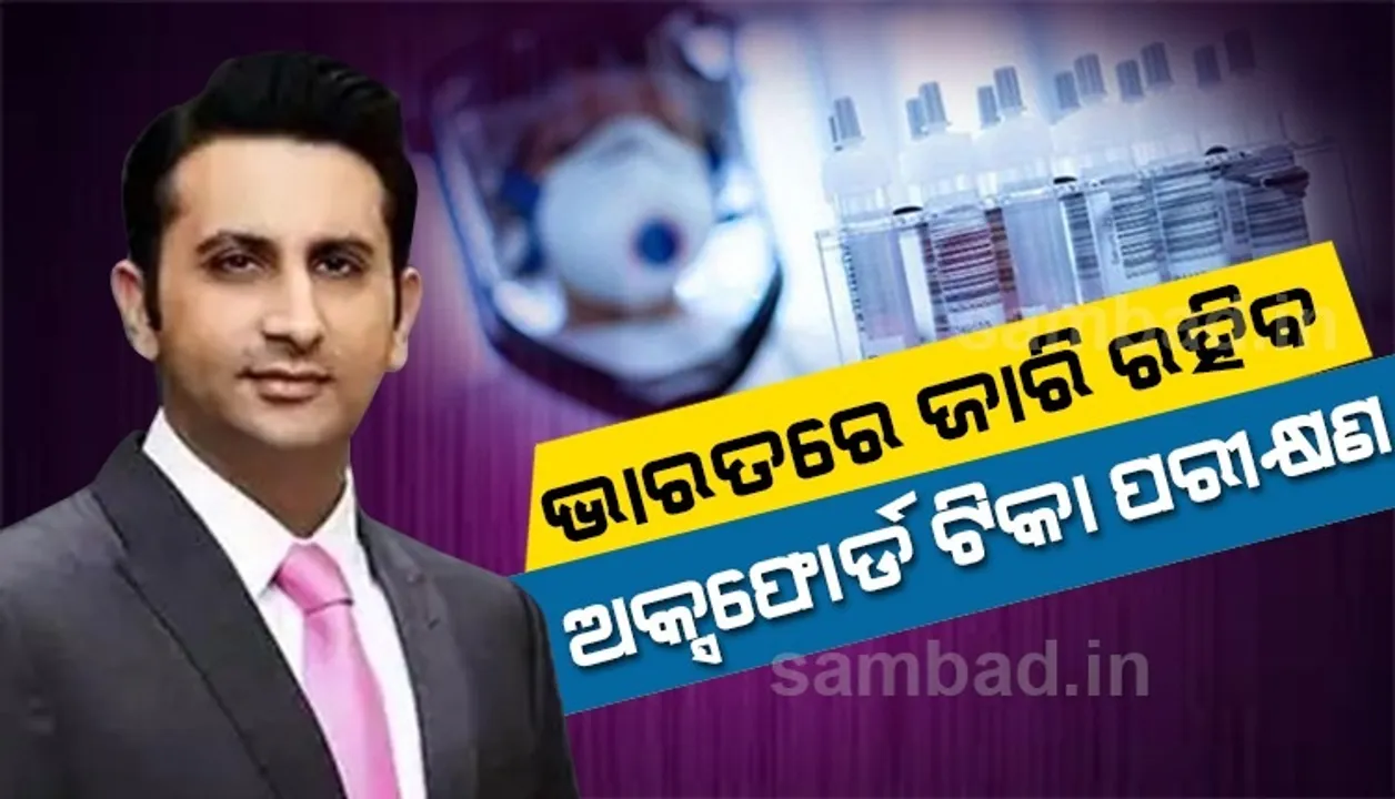  ଭାରତରେ ବନ୍ଦ ହେବ ନାହିଁ ଅକ୍ସଫୋର୍ଡ ଟିକା ପରୀକ୍ଷଣ: ସେରମ୍ ଇନଷ୍ଟିଚ୍ୟୁଟ୍ ସିଇଓ ଅଦର ପୁନାୱାଲା