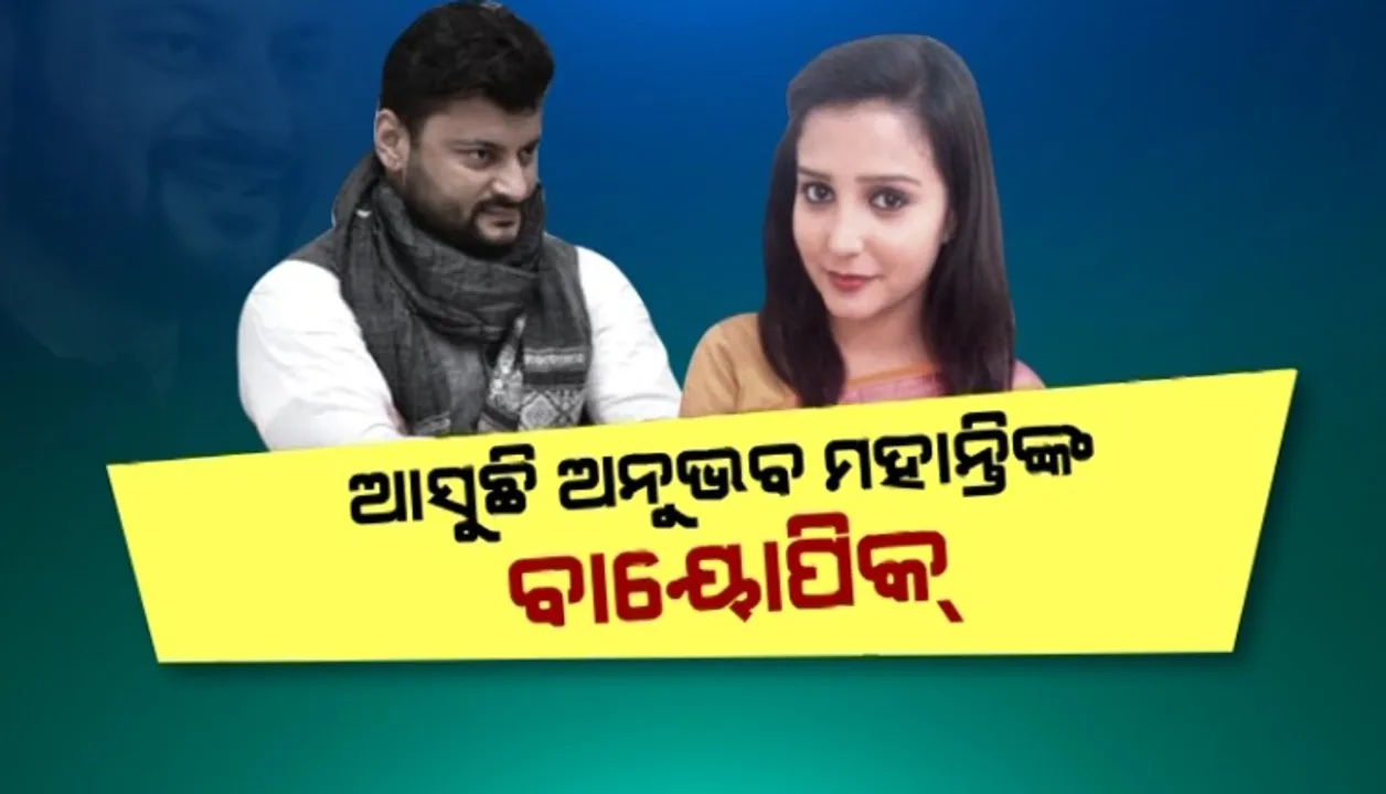  ଆସୁଛି ଅନୁଭବ ମହାନ୍ତିଙ୍କ ବାୟୋପିକ, ଫିଲ୍ମର କାହାଣୀ ଲେଖିଛନ୍ତି ଦିଲ୍ଲୀ ସାମ୍ବାଦିକା