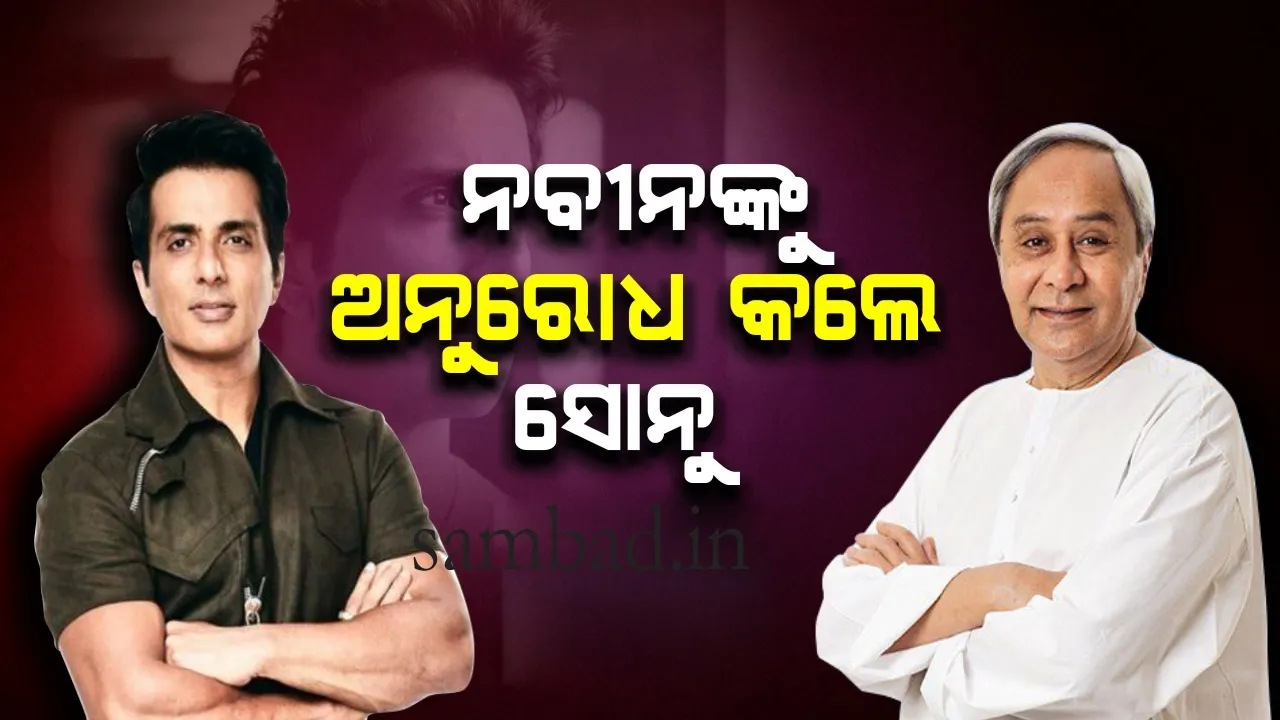  ପୁଣି ଉଦାରତା ଦେଖାଇଲେ ସୋନୁ: କ୍ୟାନସର ପୀଡିତାଙ୍କ ପାଇଁ ମୁଖ୍ୟମନ୍ତ୍ରୀ ନବୀନ ପଟ୍ଟନାୟକଙ୍କୁ କଲେ ଅନୁରୋଧ
