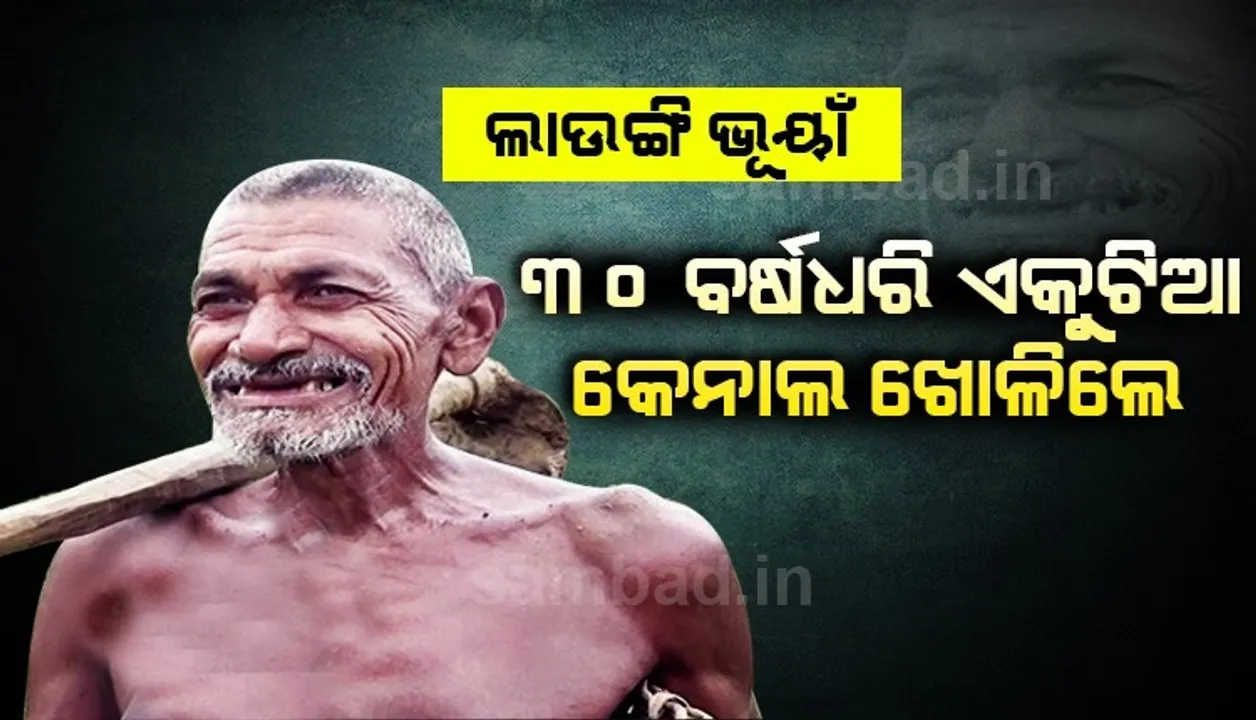 ଲାଉଙ୍ଗି ଭୂୟାଁଙ୍କ ସଂଘର୍ଷ କାହାଣୀ, ୩୦ ବର୍ଷ ଧରି କେନାଲ ଖୋଳିଲେ