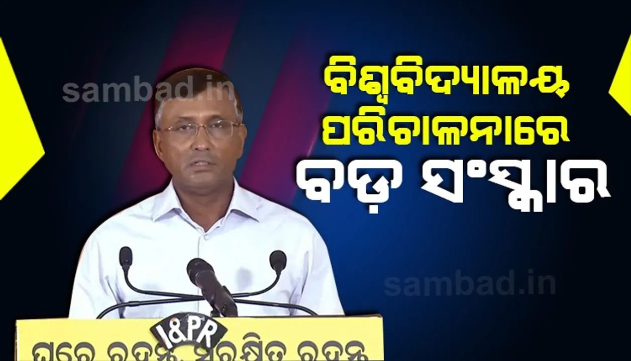  ବିଶ୍ବବିଦ୍ୟାଳୟ ପରିଚାଳନା କ୍ଷେତ୍ରରେ ପରିବର୍ତ୍ତନକୁ କ୍ୟାବିନେଟ୍ ମୋହର:  ସବୁ ବିଶ୍ବବିଦ୍ୟାଳୟ ପାଇଁ ଗୋଟିଏ ଆଇନ୍‌; ଉଚ୍ଛେଦ ହେଲା ସିନେଟ୍‌