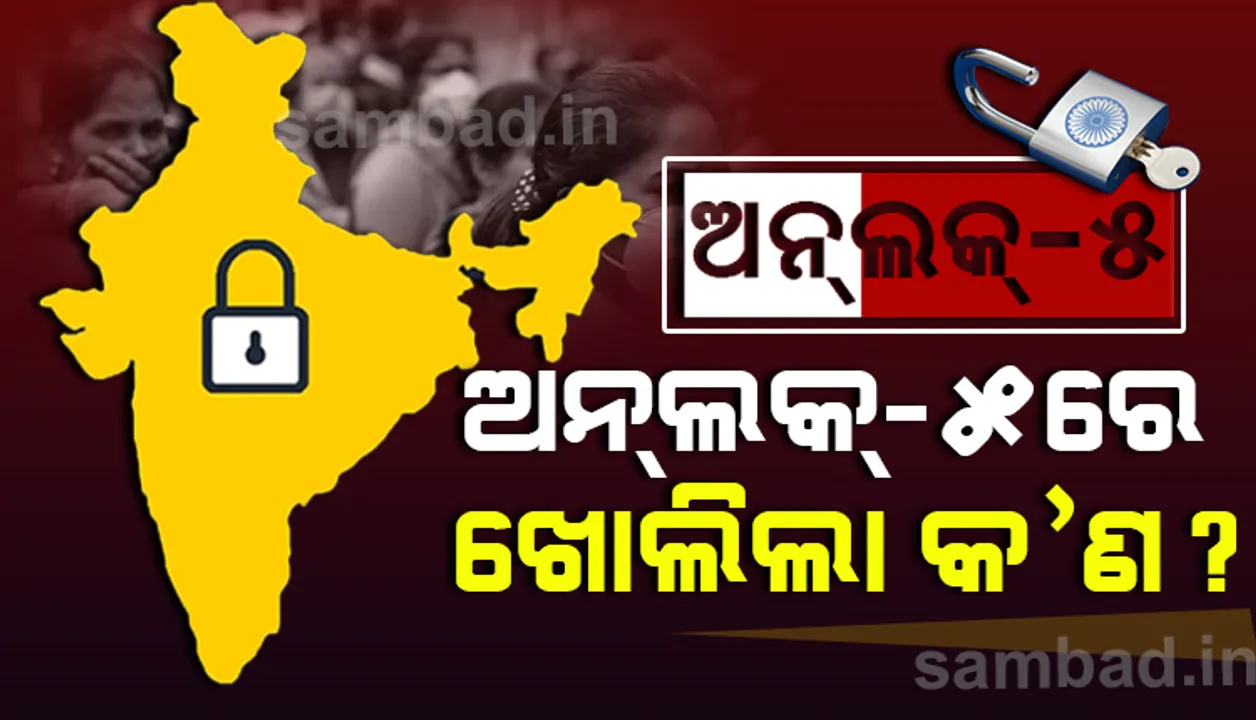  ଅନଲକ ୫.୦ : ଅକ୍ଟୋବର ୧୫ରୁ ଖୋଲିବ ସିନେମା ହଲ, ସୁଇମିଂ ପୁଲ, ମନୋରଞ୍ଜନ ପାର୍କ , ବାଣିଜ୍ୟ ପ୍ରଦର୍ଶନୀକୁ ବି ଅନୁମତି ମିଳିଲା 