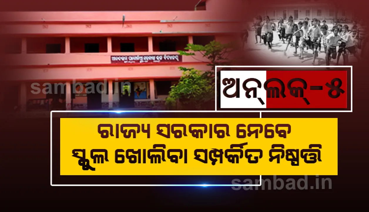  ଅନଲକ୍ ୫.୦ :  ସ୍କୁଲ ଓ ଶିକ୍ଷାନୁଷ୍ଠାନ ଖୋଲିବା ନିଷ୍ପତ୍ତି ରାଜ୍ୟ ସରକାରଙ୍କ ଉପରେ ଛାଡ଼ିଲା କେନ୍ଦ୍ର