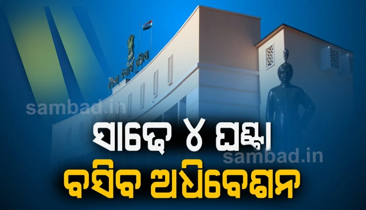  ସର୍ବଦଳୀୟ ବୈଠକରେ ନିଷ୍ପତ୍ତି: ୨୯ରୁ ବିଧାନସଭା ଅଧିବେଶନ; ଦିନକୁ ୨ ପର୍ଯ୍ୟାୟରେ ସାଢେ ୪ ଘଣ୍ଟା ଚାଲିବ ଗୃହକାର୍ଯ୍ୟ