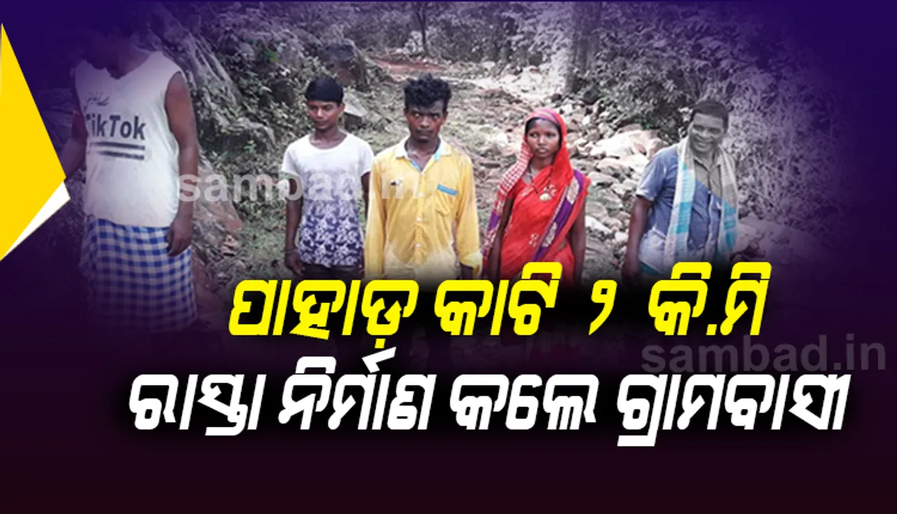  ପ୍ରଶାସନ ଶୁଣିଲାନି, ପାହାଡ କାଟି ୨ କିଲୋମିଟର ରାସ୍ତା ନିର୍ମାଣ କଲେ ଗ୍ରାମବାସୀ