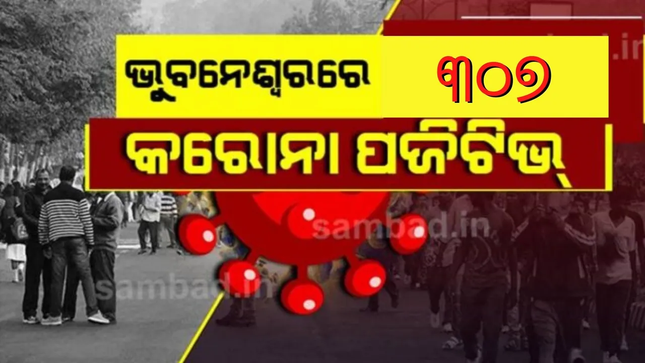 ଭୁବନେଶ୍ୱରରେ ଗତ ୨୪ ଘଣ୍ଟାରେ ୩୦୭ ନୂଆ ଆକ୍ରାନ୍ତ ଚିହ୍ନଟ, ୩୦୧ ଜଣ ସୁସ୍ଥ ହେଲେ  