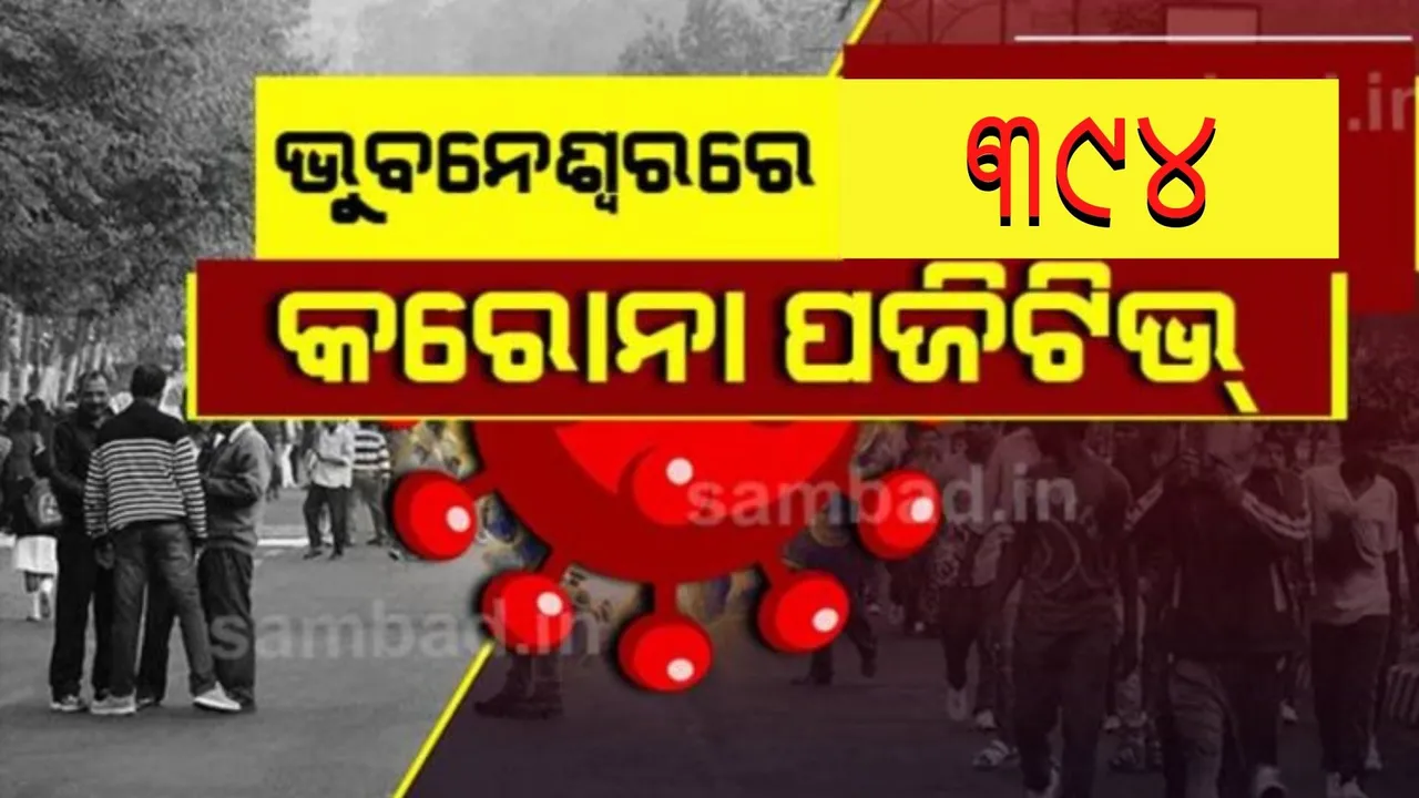  ଭୁବନେଶ୍ବରରେ ଆଉ ୩୯୪ କରୋନା ଆକ୍ରାନ୍ତ ଚିହ୍ନଟ, ଜଣେ ମୃତ