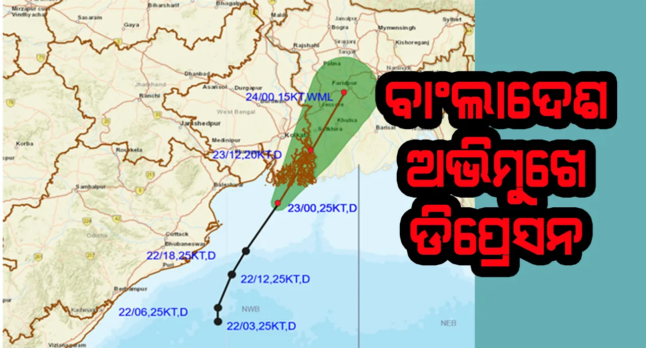  ବାଂଲାଦେଶ ଆଡ଼କୁ ମୁହାଁଇଲା ବଙ୍ଗୋପସାଗରରେ ସୃଷ୍ଟ ଡିପ୍ରେସନ, ଓଡ଼ିଶା ଉପରୁ ବିପଦ ଟଳିଲା