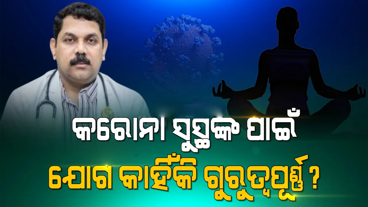  ସୁସ୍ଥ ରହିବା ପାଇଁ ଯୋଗର ଆବଶ୍ୟକତା ରହିଛି: ଡାକ୍ତର ଜୟନ୍ତ ପଣ୍ଡା