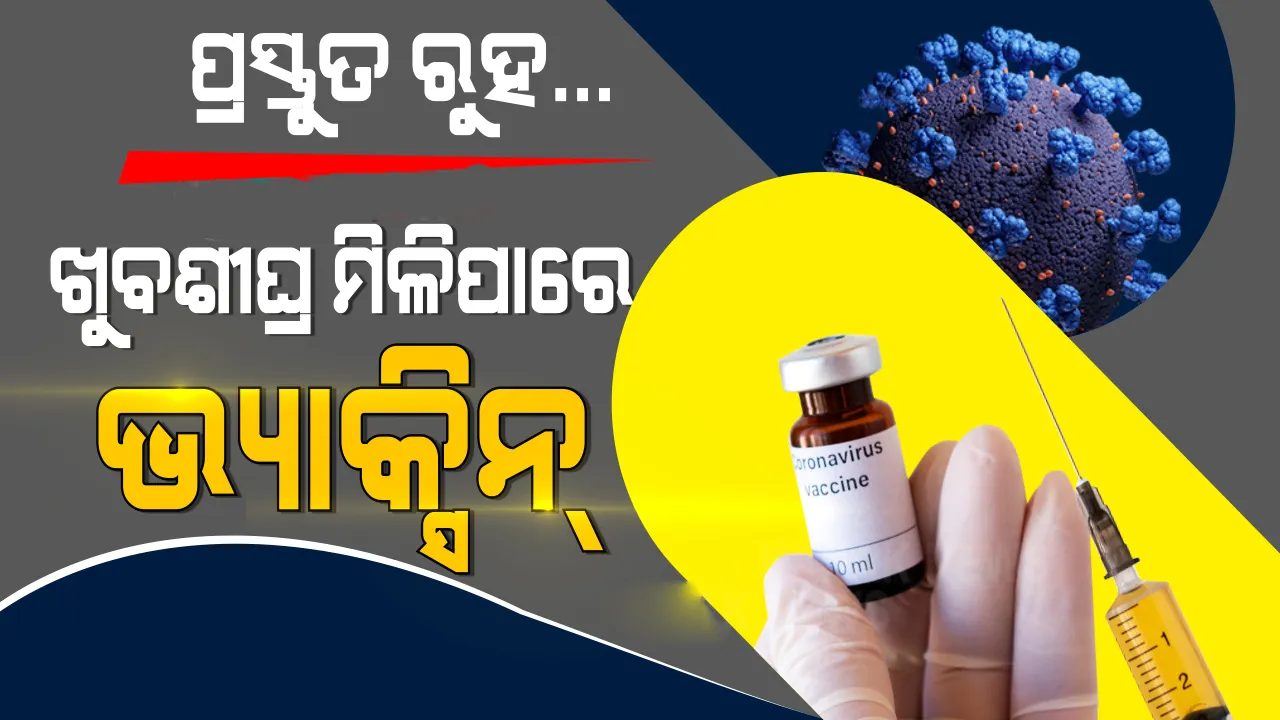  ଜଲ୍‌ଦି ଆସିପାରେ କୋଭିଡ୍‌-୧୯ ଟିକା; ସ୍ବାସ୍ଥ୍ୟକର୍ମୀଙ୍କ ଡାଟାବେସ୍‌ ପ୍ରସ୍ତୁତି ଲାଗି ନିର୍ଦ୍ଦେଶ ଦେଲେ ରାଜ୍ୟ ସରକାର