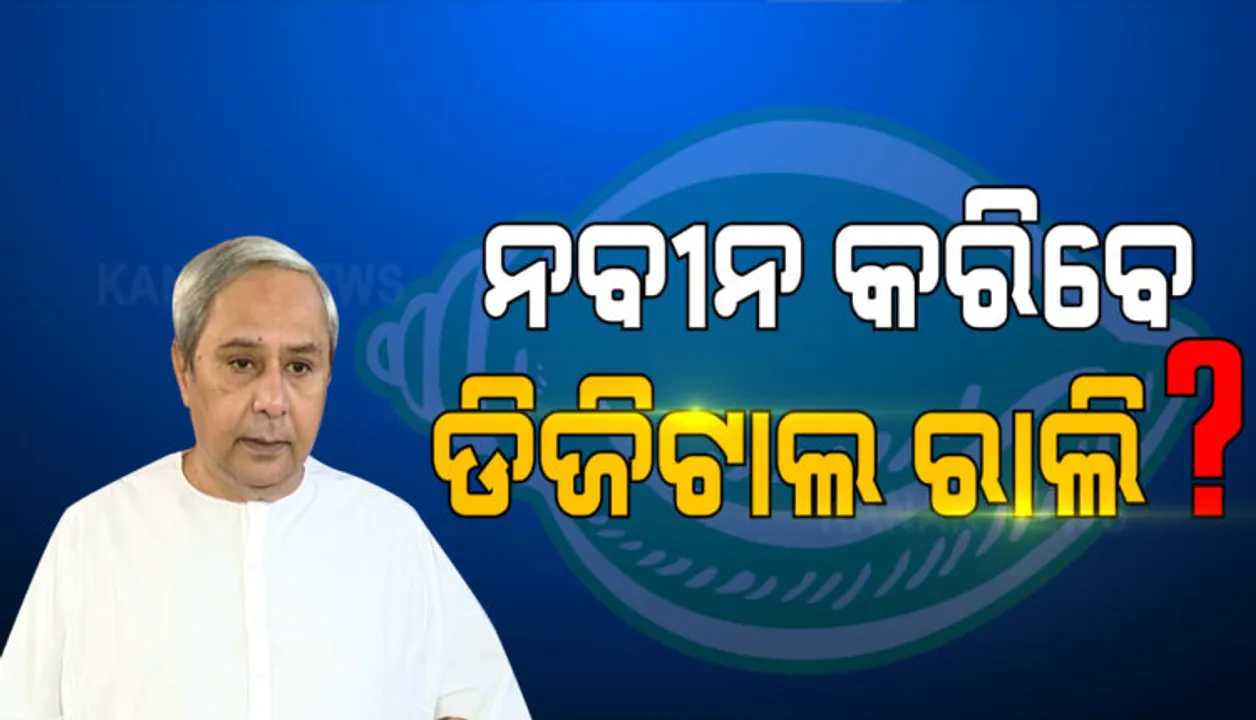  ବାଲେଶ୍ବର ସଦର ଓ ତିର୍ତ୍ତୋଲ ନିର୍ବାଚନ ମଣ୍ଡଳୀରେ ଲୋକ ଦେଖିବେ ନବୀନଙ୍କ ଡିଜିଟାଲ୍ ରାଲି !