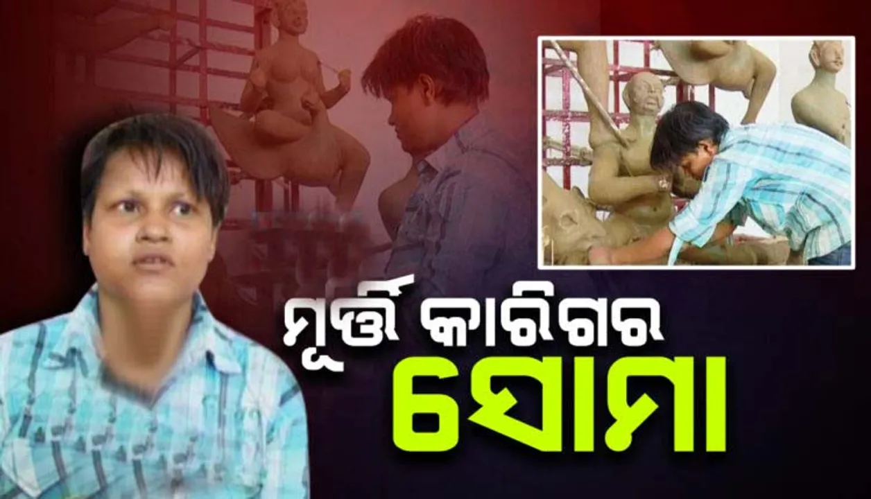  ବାପା ତୁମେ ଏକା ନୁହେଁ; କୌଳିକ ବୃତ୍ତିକୁ ଆଗେଇ ନେବା ମୁଁ ତୁମ ସହିତ ଅଛି ! ମୂର୍ତ୍ତି କାରିଗର ଅଭିମନ୍ୟୁଙ୍କୁ ଏମିତି ସାହସ ଦେଲେ ଝିଅ ସୋମା