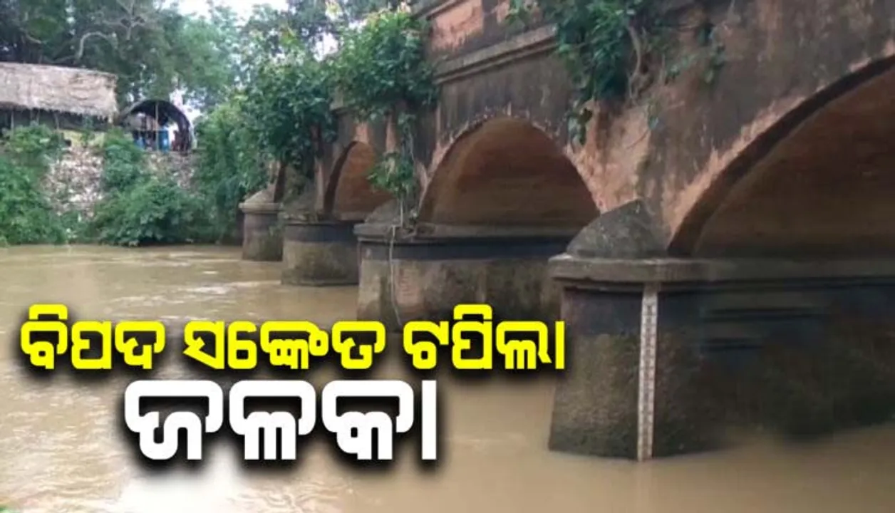  ବିପଦ ସଂକେତ ଉପରେ ପ୍ରବାହିତ ହେଉଛି ଜଳକା ନଦୀ