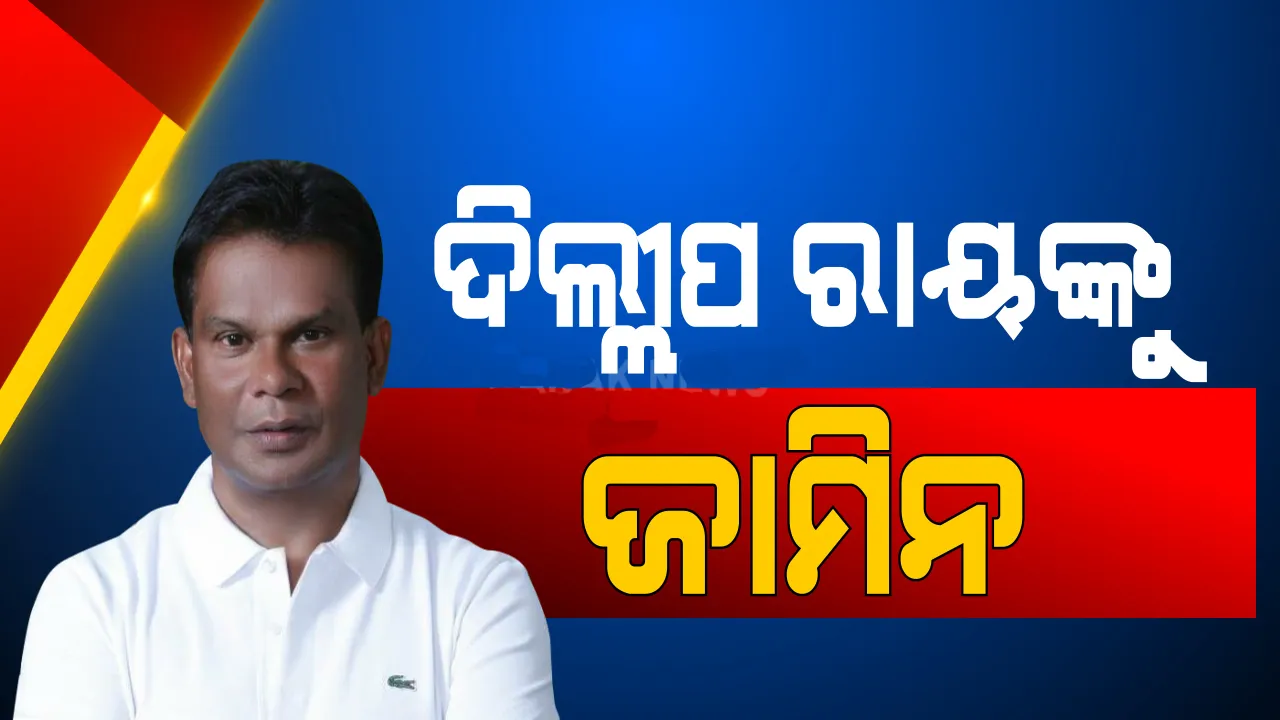  ଦିଲୀପ ରାୟଙ୍କୁ ବଡ଼ ଆଶ୍ବସ୍ତି: ସିବିଆଇ ଅଦାଲତରୁ ମିଳିଲା ଜାମିନ