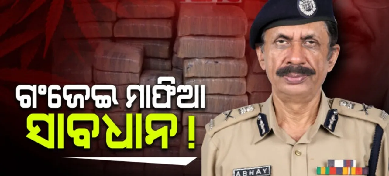  ଓଡ଼ିଶାରେ ବ୍ରାଉନସୁଗାର ଓ ଗଂଜେଇ ବିରୋଧରେ ଜାରି ରହିବ ଅଭିଯାନ: ପୁଲିସ୍‌ ଡିଜି ଅଭୟ