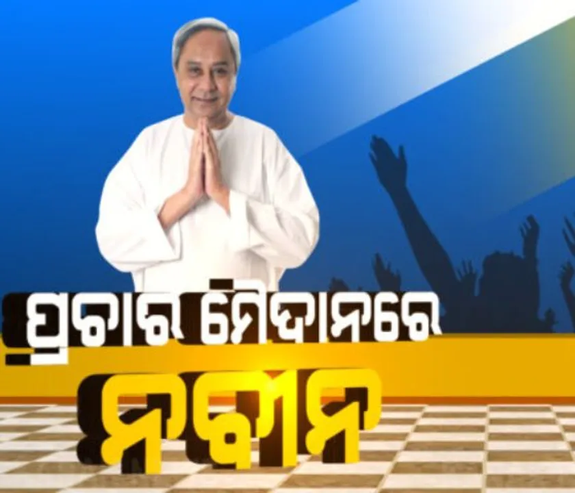  ଦଳୀୟ ପ୍ରାର୍ଥୀଙ୍କ ପାଇଁ ପ୍ରଚାର କରିବେ ମୁଖ୍ୟମନ୍ତ୍ରୀ ନବୀନ ପଟ୍ଟନାୟକ