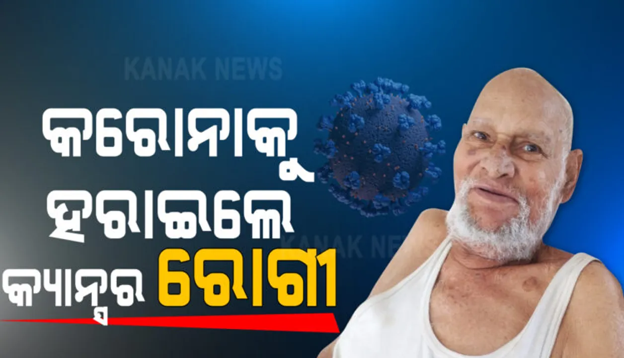  ୯୦ ବର୍ଷୀୟ କ୍ୟାନ୍ସର ପୀଡିତ ସମ୍ କୋଭିଡ ହସ୍ପିଟାଲରେ କରୋନାରୁ ସୁସ୍ଥ ହେଲେ