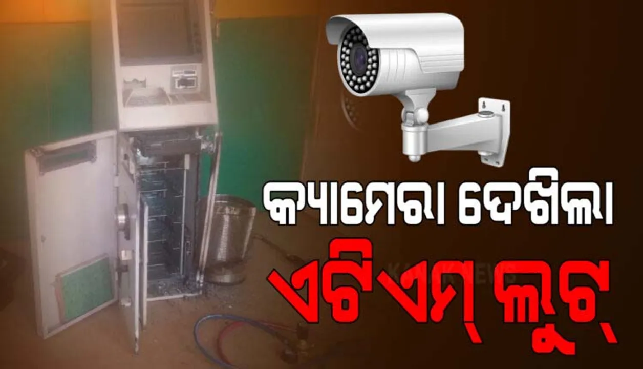  ପଟିଆ ଅଞ୍ଚଳରୁ ଏଟିଏମ ଭାଙ୍ଗି ୨୭ଲକ୍ଷ ଲୁଟ