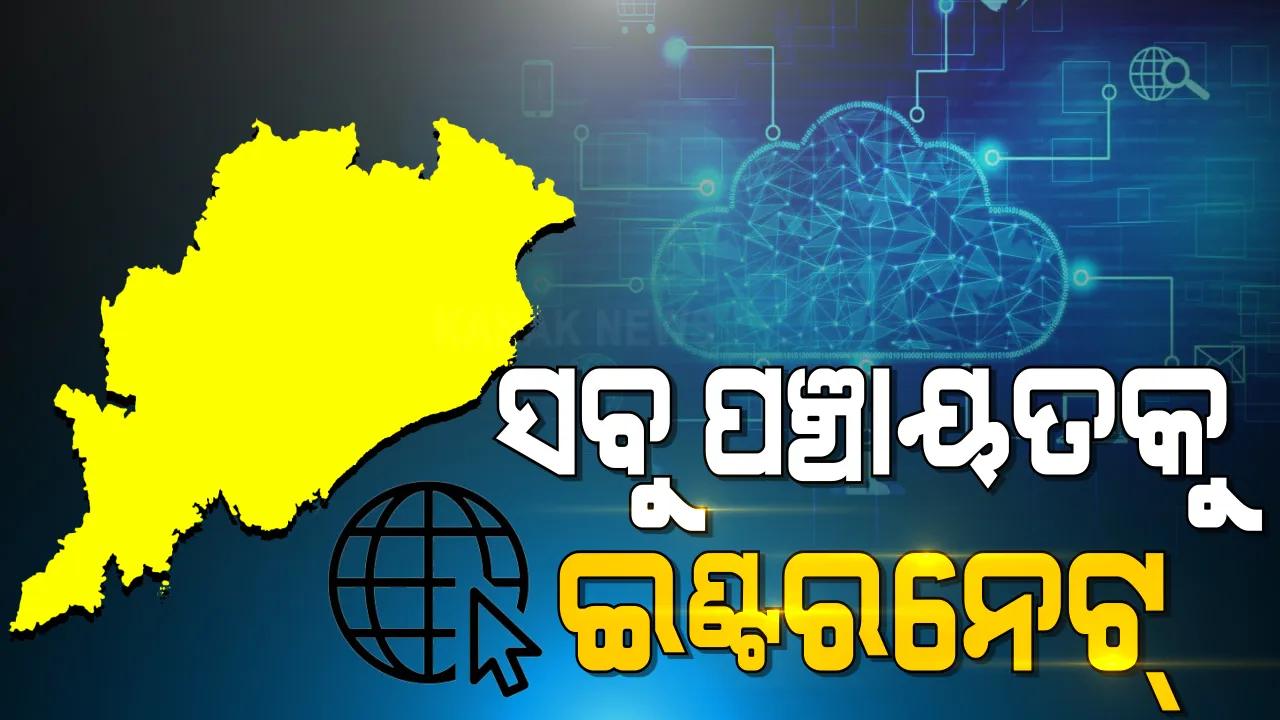  ଆସନ୍ତା ଏପ୍ରିଲ ସୁଦ୍ଧା ରାଜ୍ୟର ସବୁ ପଞ୍ଚାୟତକୁ ଉଚ୍ଚ କ୍ଷମତା ସମ୍ପନ୍ନ ଇଣ୍ଟରନେଟ ସଂଯୋଗ ହେବ :  ମୁଖ୍ୟ ଶାସନ ସଚିବ