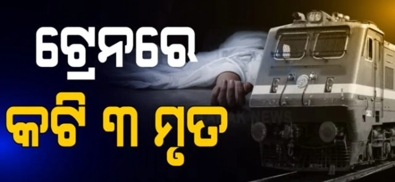  ରେଳ ଧାରଣାରେ ମିଳିଲା ବାପା, ପୁଅ ଓ ଝିଅଙ୍କର ମୃତଦେହ, ମୃତ୍ୟୁର କାରଣ ଅସ୍ପଷ୍ଟ