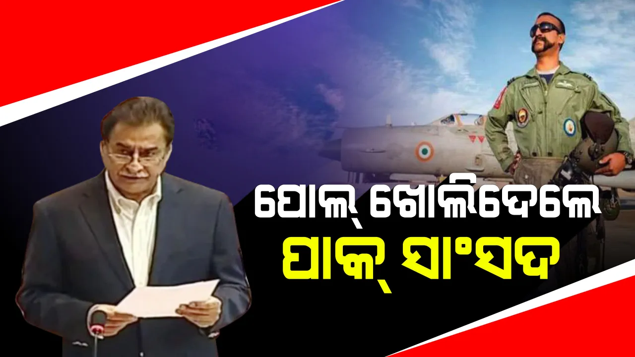  ଭାରତର ଆକ୍ରମଣ ଭୟରେ ଅଭିନନ୍ଦନଙ୍କୁ ଛାଡ଼ି ଦେଇଥିଲେ ପାକ୍ ସରକାର; ଖୁଲାସା କଲେ ପାକ୍ ସାଂସଦ
