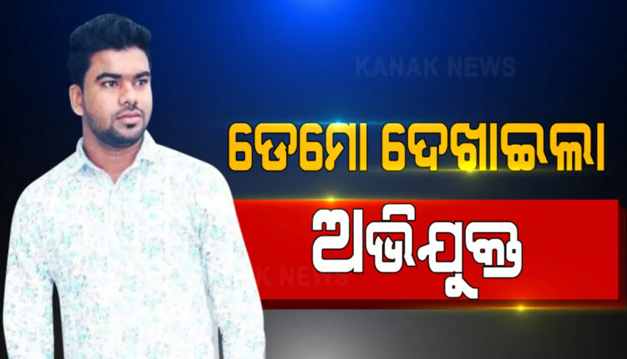  ଭୁବନେଶ୍ୱର ନନ୍ଦନବିହାର, ବରିମୁଣ୍ଡ ବ୍ୟାଙ୍କ ଅଫ ଇଣ୍ଡିଆ ଶାଖା ଲୁଟ୍ ଘଟଣାର ଡେମୋ ଦେଖାଇଲା ମାଷ୍ଟରମାଇଣ୍ଡ