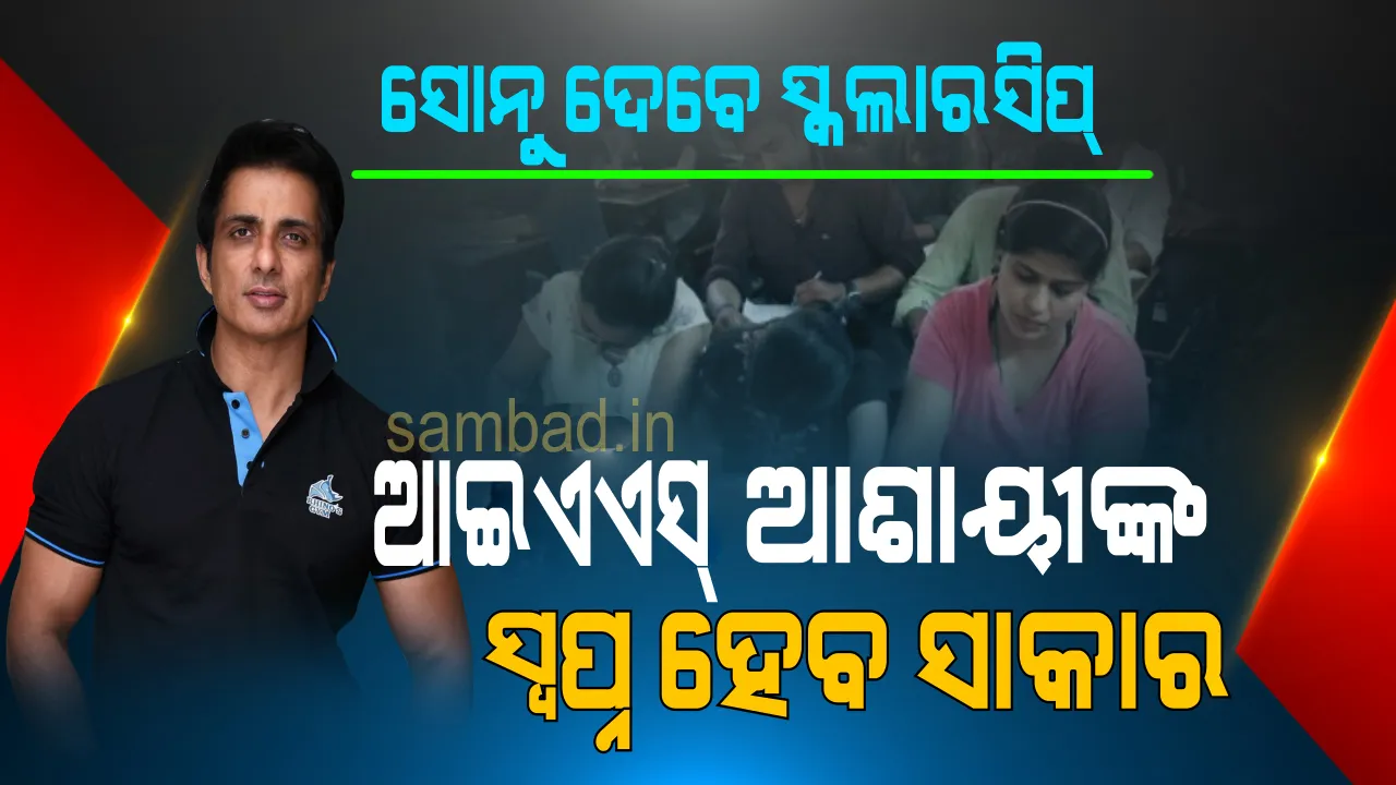  ଆଇଏଏସ୍ ଆଶାୟୀଙ୍କୁ ସୋନୁ ଦେବେ ସ୍କଲାରସିପ