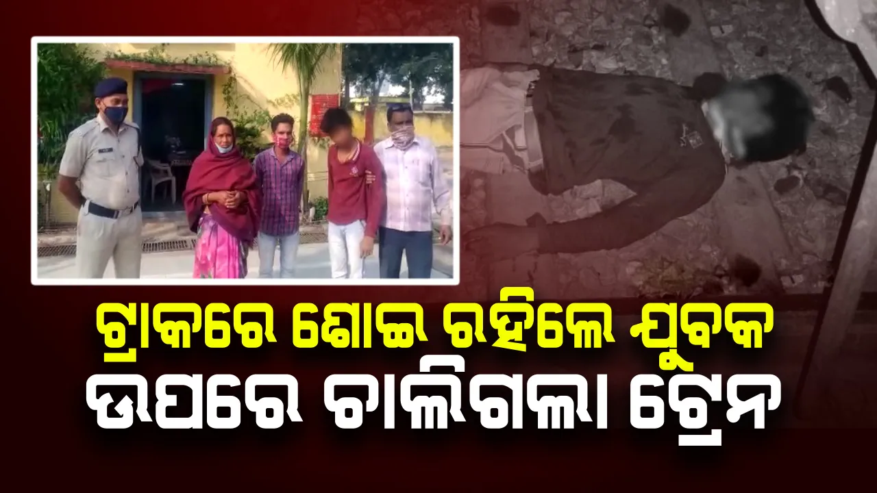  ନୂଆପଡାରେ ଚମତ୍କାର : ଟ୍ରାକରେ ଶୋଇଥିଲେ ଯୁବକ, ଉପରେ ଚାଲିଗଲା ଟ୍ରେନ୍ ଆଉ ତା’ପରେ...
