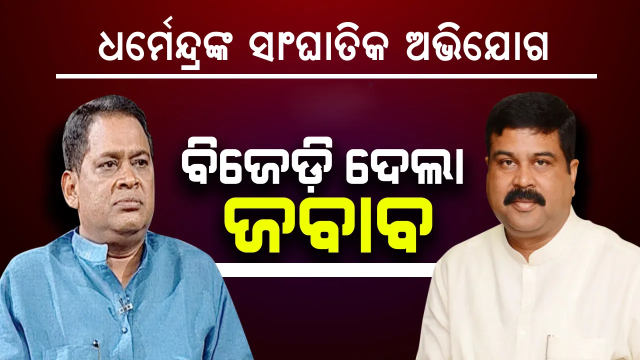 ବାଲେଶ୍ୱର ସଭାରୁ ବିଜେଡ଼ିକୁ ଟାର୍ଗେଟ କଲେ କେନ୍ଦ୍ରମନ୍ତ୍ରୀ ଧର୍ମେନ୍ଦ୍ର ପ୍ରଧାନ, ଜବାବ ରଖିଲେ ରାଜ୍ୟ ସ୍ୱାସ୍ଥ୍ୟମନ୍ତ୍ରୀ ନବ ଦାସ