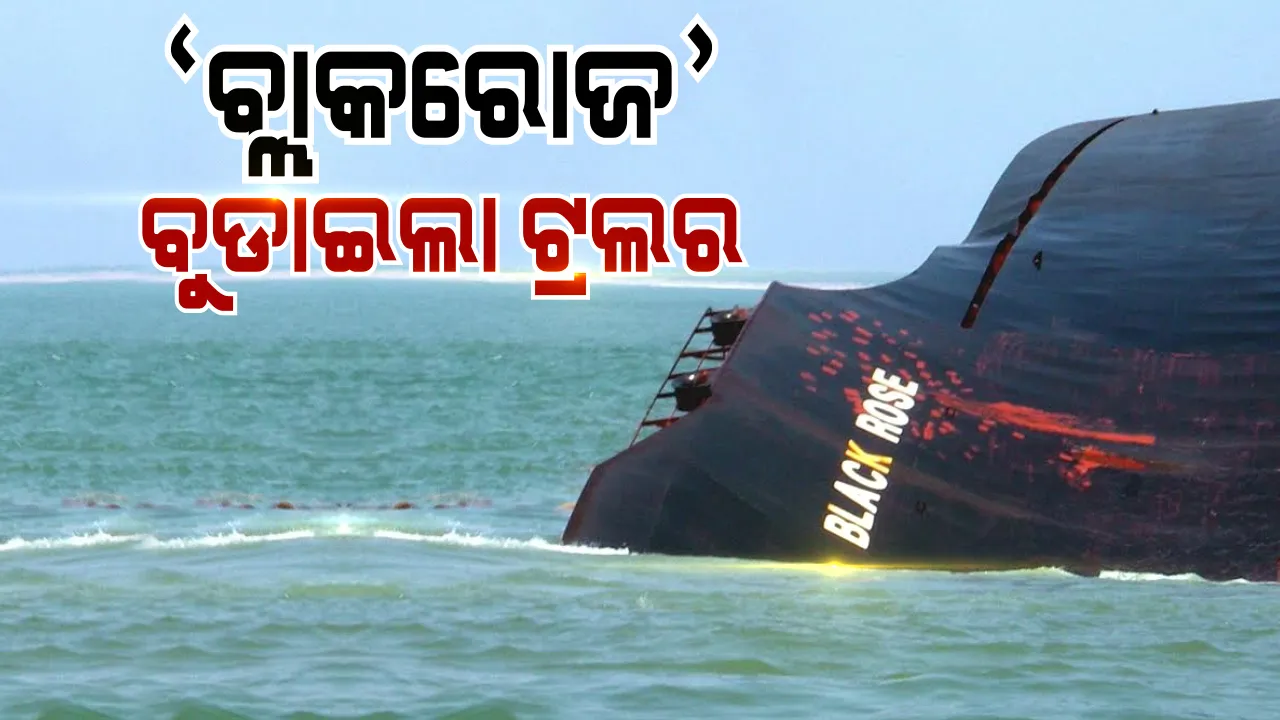  ବ୍ଲାକରୋଜରେ ପିଟି ହୋଇ ଓଲଟିଲା ଟ୍ରଲର; ୪ ମତ୍ସ୍ୟଜୀବୀ ନିଖୋଜ