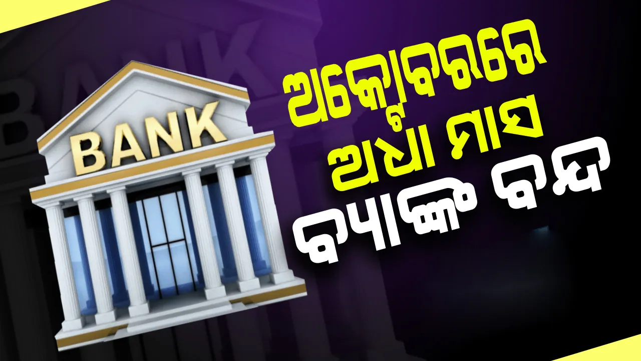  ଅକ୍ଟୋବରରେ ୧୪ ଦିନ ବ୍ୟାଙ୍କ ବନ୍ଦ ରହିବ