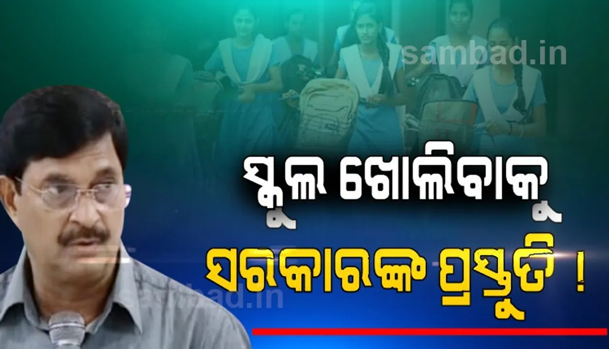  ପୂଜା ଛୁଟି ପରେ ରାଜ୍ୟରେ ସ୍କୁଲ ଖୋଲିବ କି? ସରକାରୀସ୍ତରରେ ଆରମ୍ଭ ହେଲାଣି ସଜବାଜ !