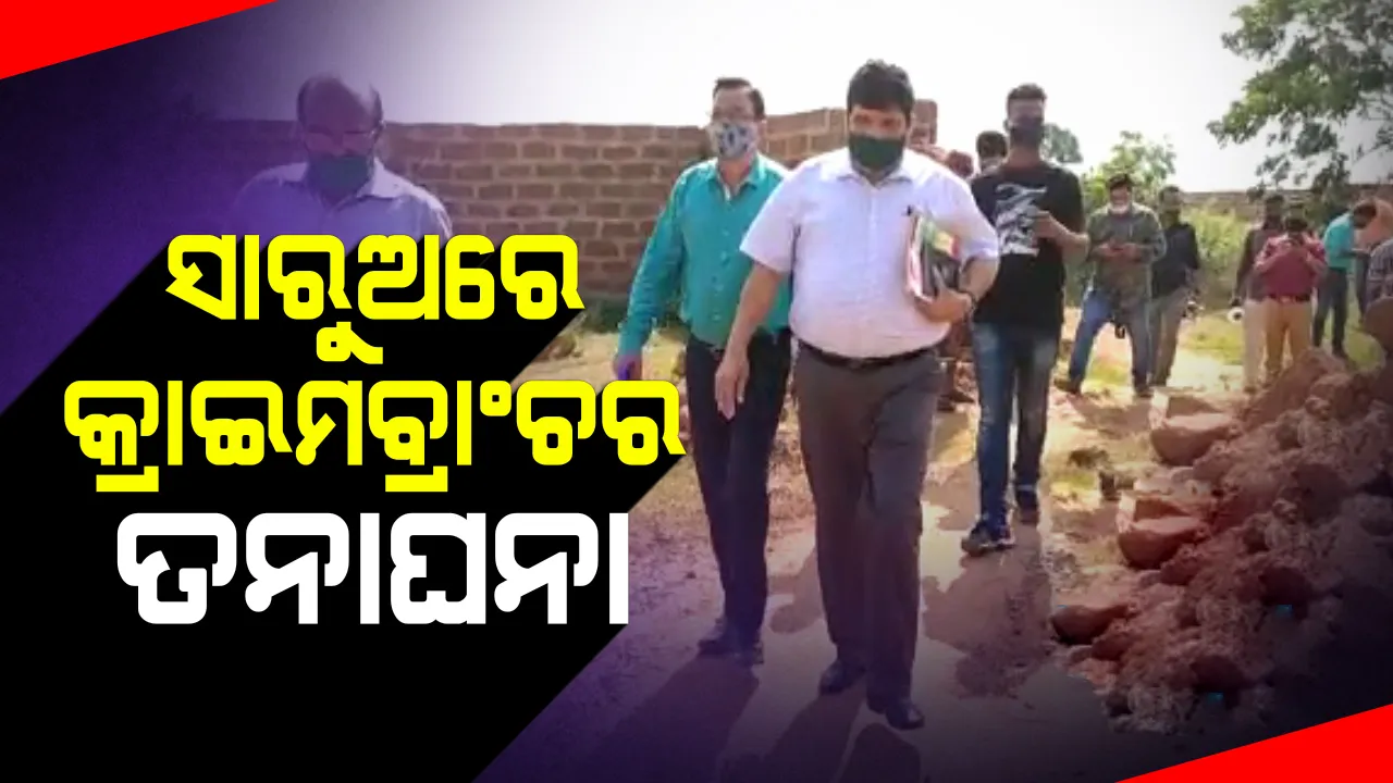  ସାରୁଅରେ ଓଟିଭି ଜମି ଦୁର୍ନୀତି ମାମଲା : ୩ ଜଣିଆ କ୍ରାଇମବ୍ରାଞ୍ଚ ଟିମର ତଦନ୍ତ; ଅଭିଯୋଗ ନେଇ ସ୍ଥାନୀୟ ଲୋକଙ୍କୁ ପଚରାଉଚରା
