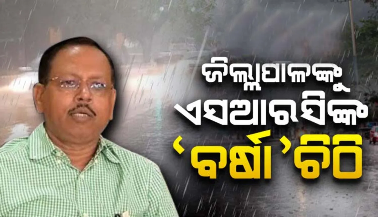  ବର୍ଷା ସମ୍ଭାବନାକୁ ଦେଖି ସବୁ ଜିଲ୍ଲାପାଳଙ୍କୁ ସତର୍କ କରାଇଲେ ଏସଆରସି