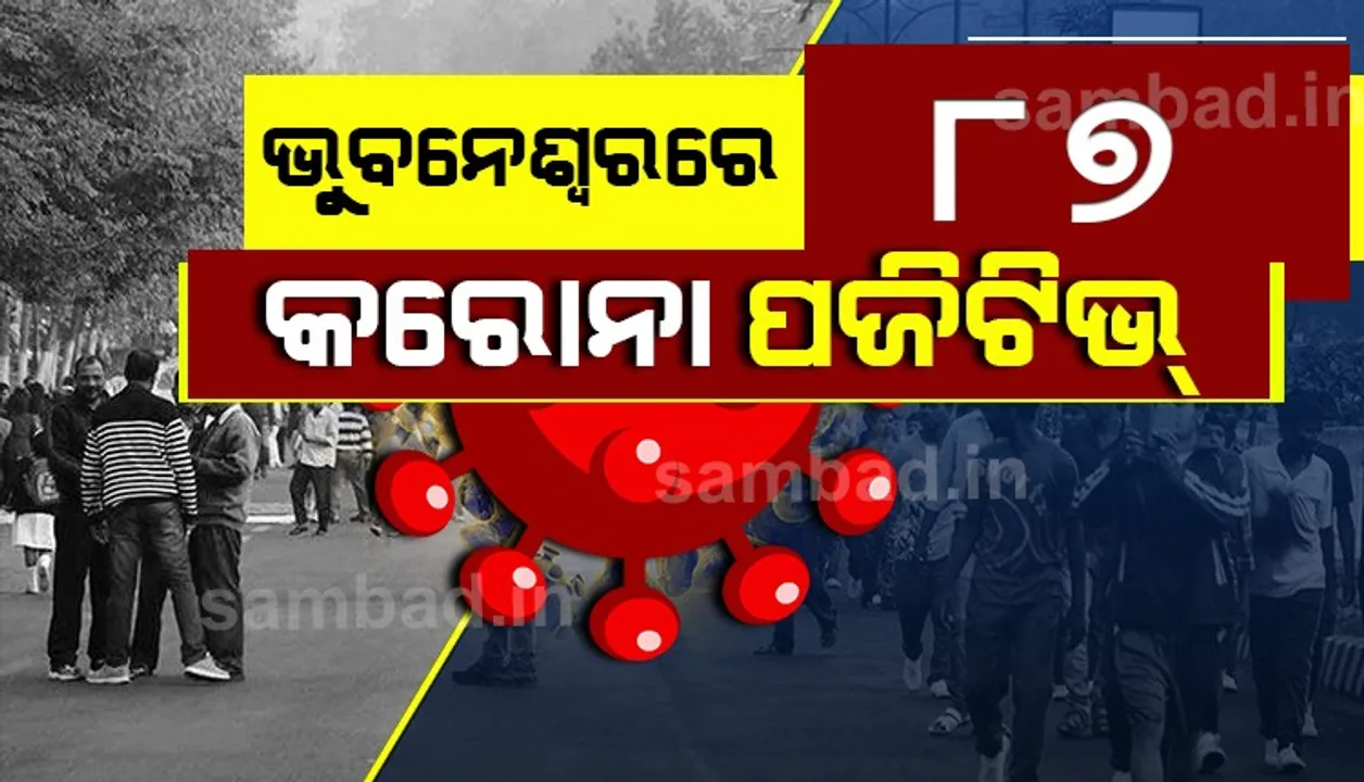  ଭୁବନେଶ୍ବରରୁ ଆଜି ୮୭ଜଣ କରୋନା ପଜିଟିଭ ଚିହ୍ନଟ; ୨୩୭ଜଣ ସୁସ୍ଥ