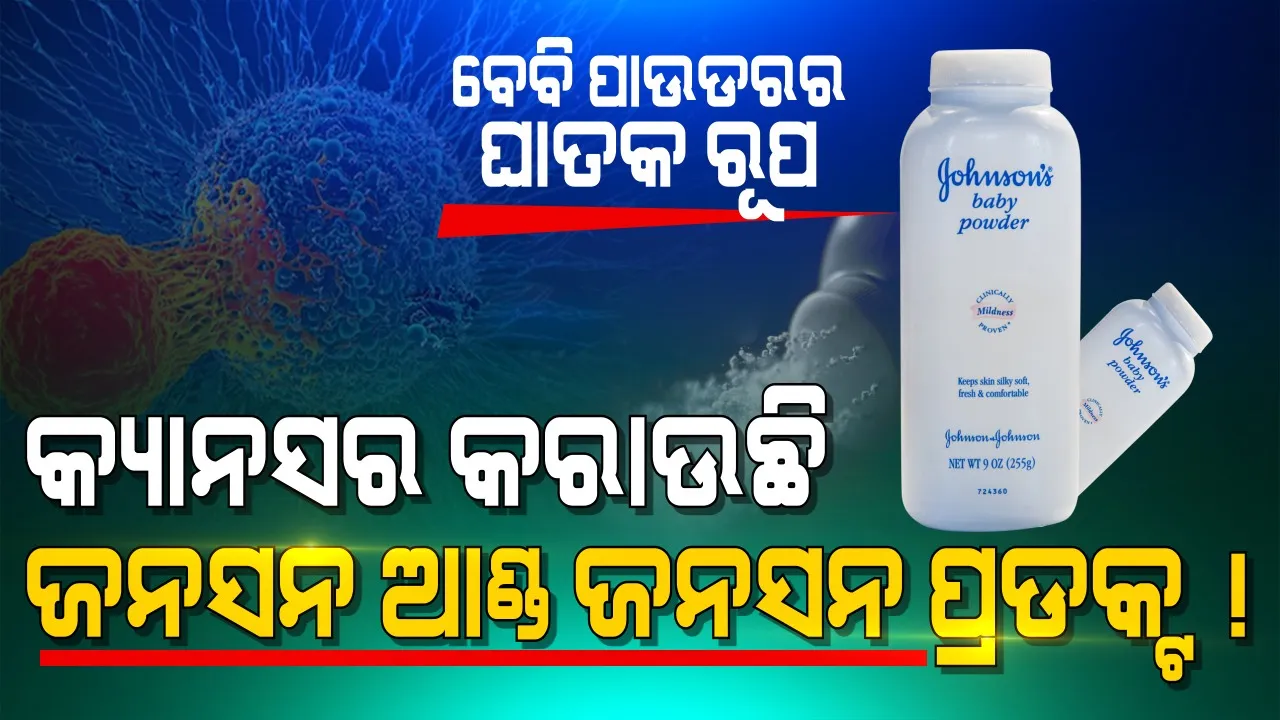  ଜନସନ ଆଣ୍ଡ ଜନସନ ବେବି ପାଉଡରରେ ମିଳିଲା କ୍ୟାନସର ‌ରୋଗର ଘାତକ ତତ୍ତ୍ୱ