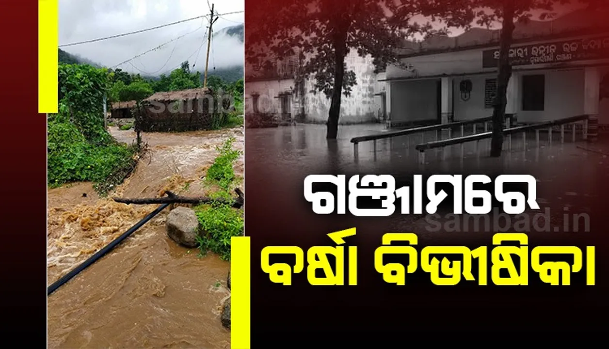  ଗଂଜାମ ଜିଲ୍ଲାରେ ପ୍ରବଳ ବର୍ଷା: ଭାସିଗଲା ଦୁଇ ଡାଇଭର୍ସନ, ଶେରଗଡ଼-ବଡ଼ଗଡ଼ ଯୋଗାଯୋଗ ବିଛିନ୍ନ