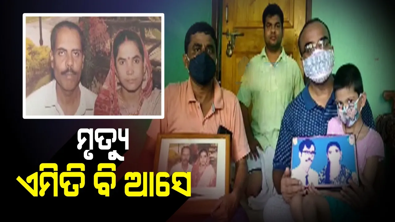  ମୃତ୍ୟୁ ଆସେ ଏମିତି ! ଡକାଡକି ହୋଇ ଆରପାରିକୁ ଚାଲିଗଲେ ସ୍ୱାମୀ-ସ୍ତ୍ରୀ