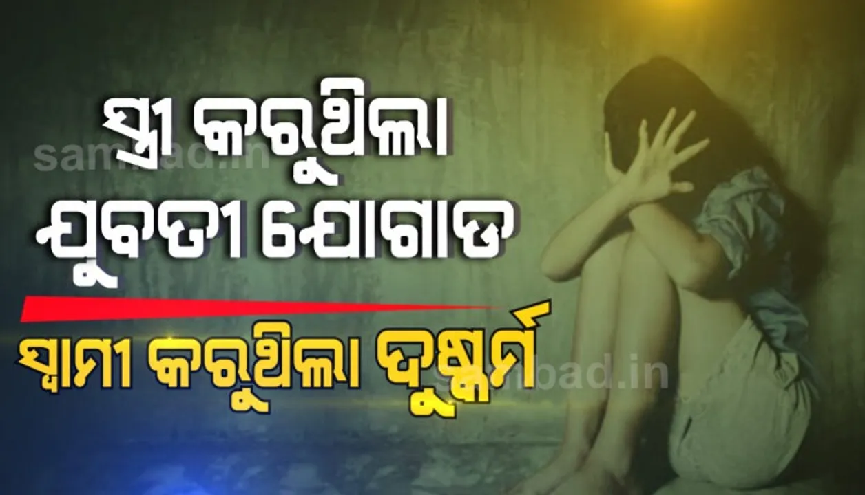  ବିଚିତ୍ର ପତ୍ନୀ! ସ୍ବାମୀଙ୍କ ବିଛଣାକୁ ପଠାଉଥିଲେ ନୂଆ ନୂଆ ଯୁବତୀ
