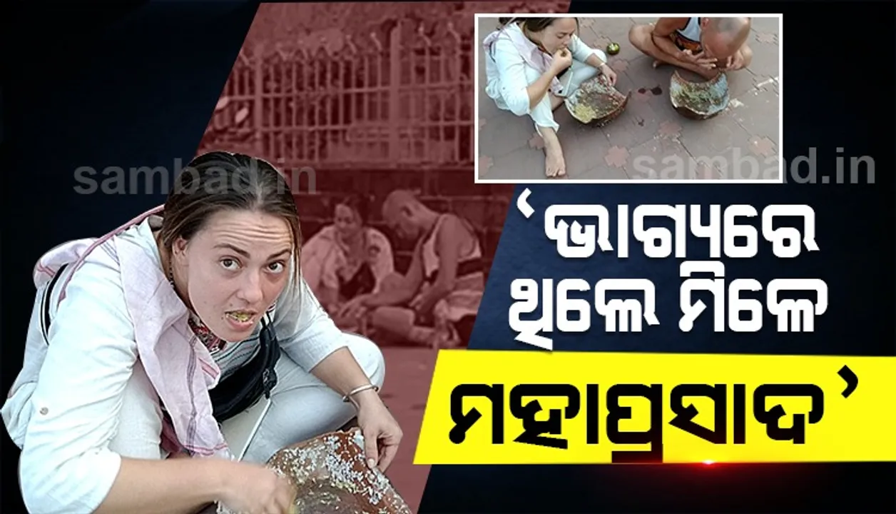  ଅକୁହା ଭକ୍ତିର ଧାରା: ଭଙ୍ଗା କୁଡ଼ୁଆରେ ମହାପ୍ରସାଦ ଖାଉଛନ୍ତି ବିଦେଶୀ ଭକ୍ତ