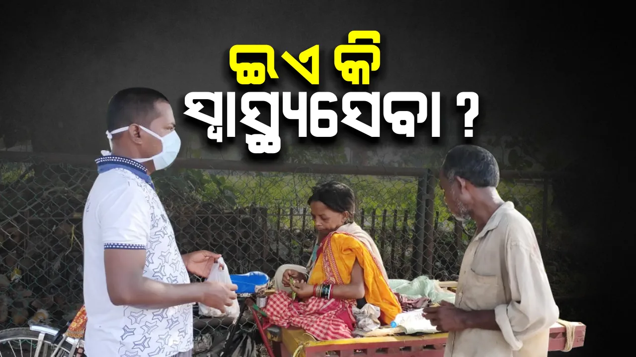  ସ୍ୱାସ୍ଥ୍ୟ ସେବାର ଦୟନୀୟ ସ୍ଥିତି : ରୋଗୀଣା ସ୍ତ୍ରୀକୁ ଧରି ଚିକିତ୍ସା ପାଇଁ ଟ୍ରଲିରେ ଆସିଲେ ପୁରୀରୁ କଟକ