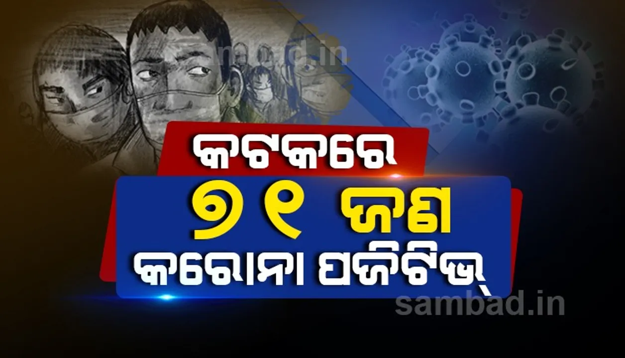  କଟକରୁ ମୋଟ ୭୧ଜଣ କରୋନା ଆକ୍ରାନ୍ତ ଚିହ୍ନଟ