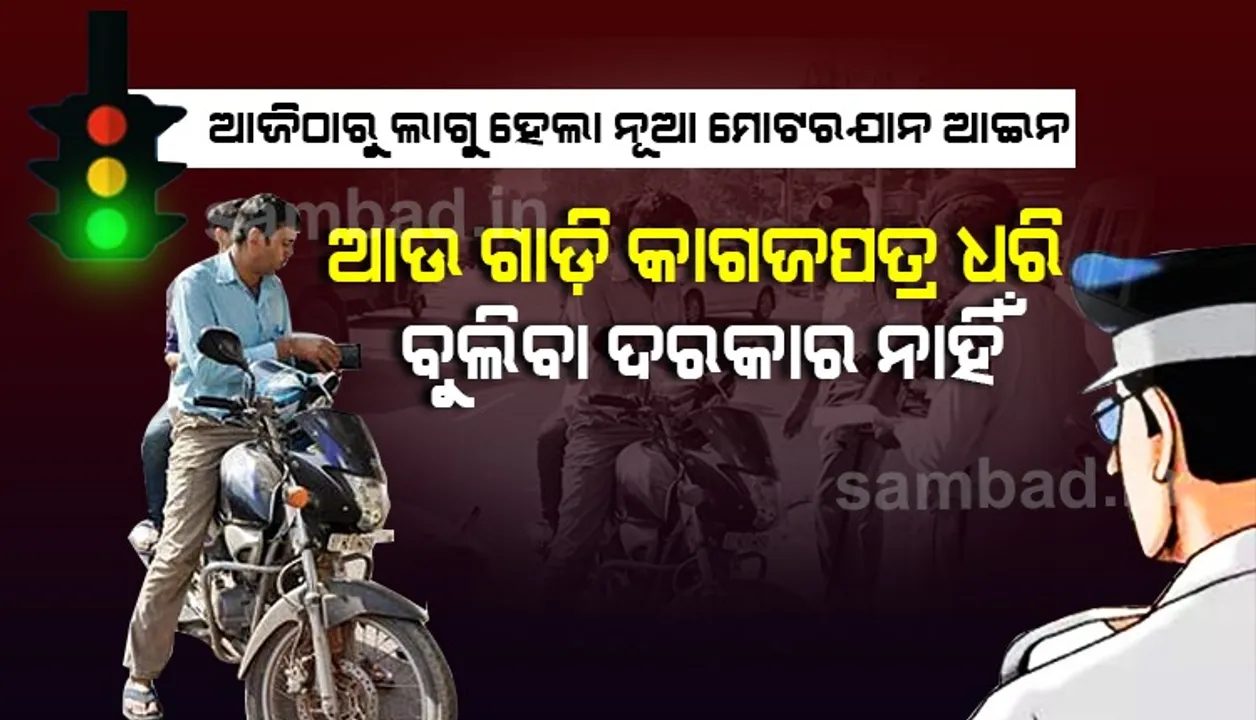  ଆଜିଠୁ ଲାଗୁ ହେଲା ନୂଆ ଆଇନ୍‌; ଆଉ ଗାଡ଼ି କାଗଜପତ୍ର ସାଙ୍ଗରେ ଧରି ବୁଲିବାର ଆବଶ୍ୟକତା ନାହିଁ