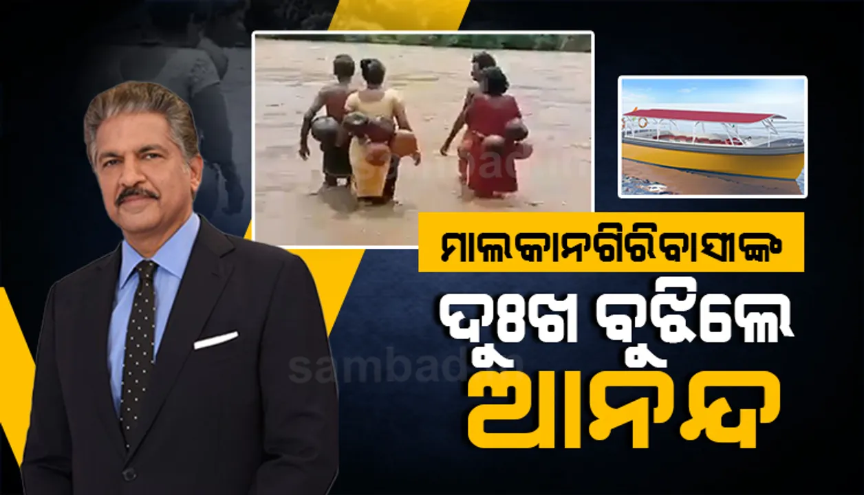  ଆନନ୍ଦ ମହିନ୍ଦ୍ରାଙ୍କ ଆଖିରେ ପଡ଼ିଲା ମାଲକାନଗିରି ଲୋକଙ୍କ କଷ୍ଟ, ଭରା ନଦୀ ସହ ସଂଗ୍ରାମ ପାଇଁ ବୋଟ୍ ଯୋଗାଇ ଦେବାକୁ ଦେଲେ ପ୍ରତିଶ୍ରୁତି