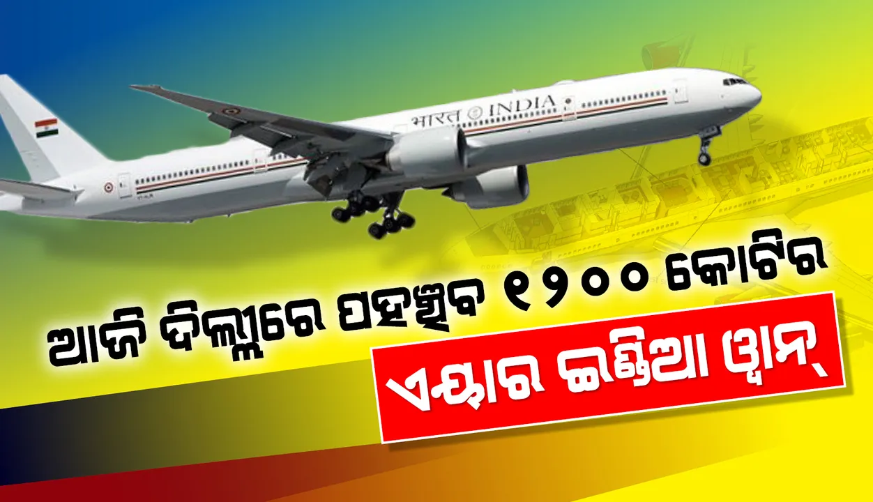  ଆଜି ଦିଲ୍ଲୀରେ ଅବତରଣ କରିବ ମୋଦୀଙ୍କ ୧୨୦୦କୋଟି ଟଙ୍କାର ‘ଏୟାର ଇଣ୍ଡିଆ ୱାନ୍’ ବିମାନ, ରହିଛି ଉନ୍ନତ ପ୍ରତିରକ୍ଷା ବ୍ୟବସ୍ଥା