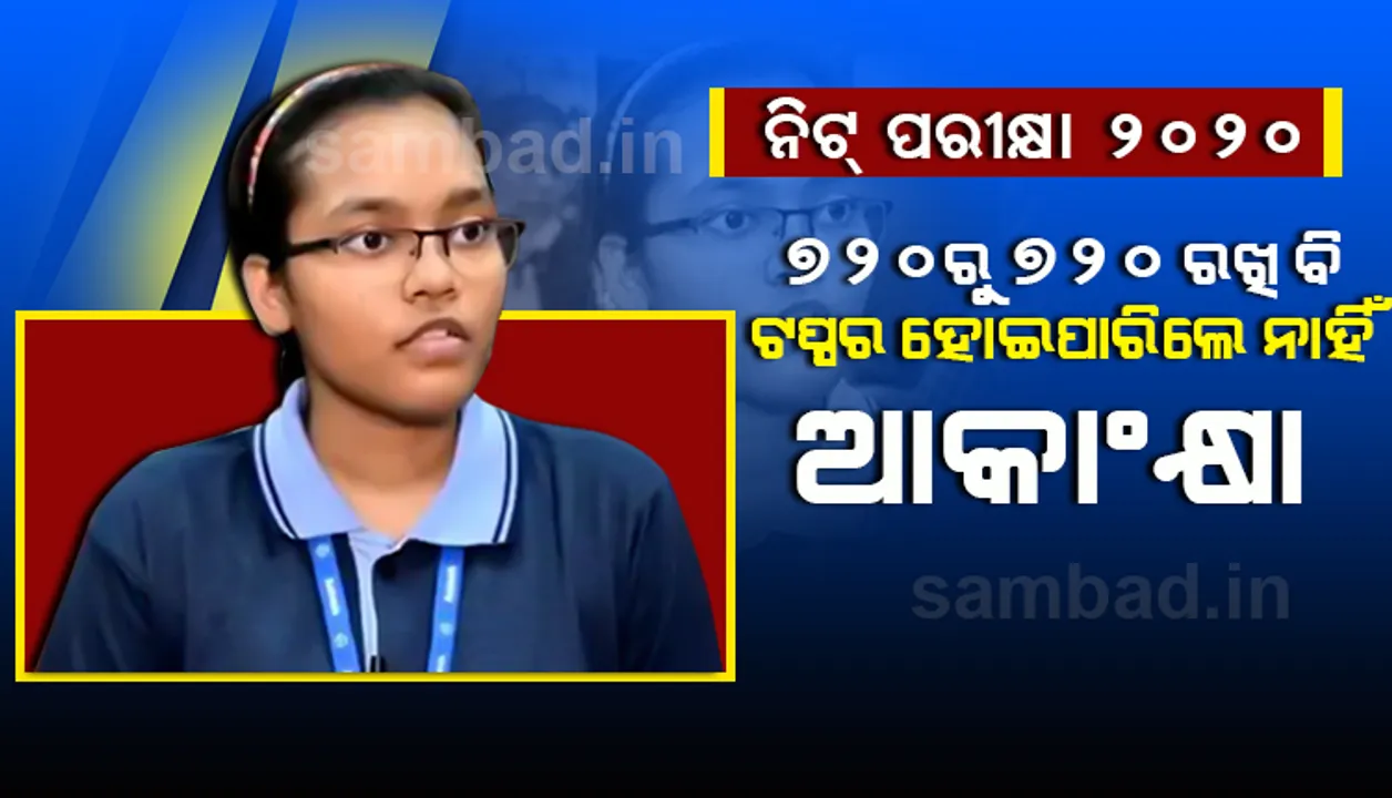  ଜାଣନ୍ତୁ କ'ଣ ପାଇଁ  ୭୨୦ରୁ୭୨୦ ରଖି ମଧ୍ୟ ‘ନିଟ୍’ ଟପ୍ପର ହୋଇପାରିଲେ ନାହିଁ  ଦିଲ୍ଲୀର ଆକାଂକ୍ଷା ସିଂ